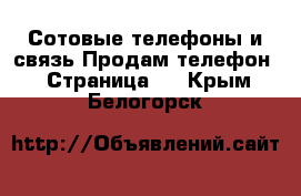 Сотовые телефоны и связь Продам телефон - Страница 2 . Крым,Белогорск